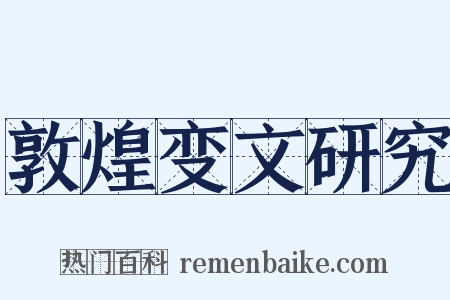 敦煌变文研究是什么意思的图片